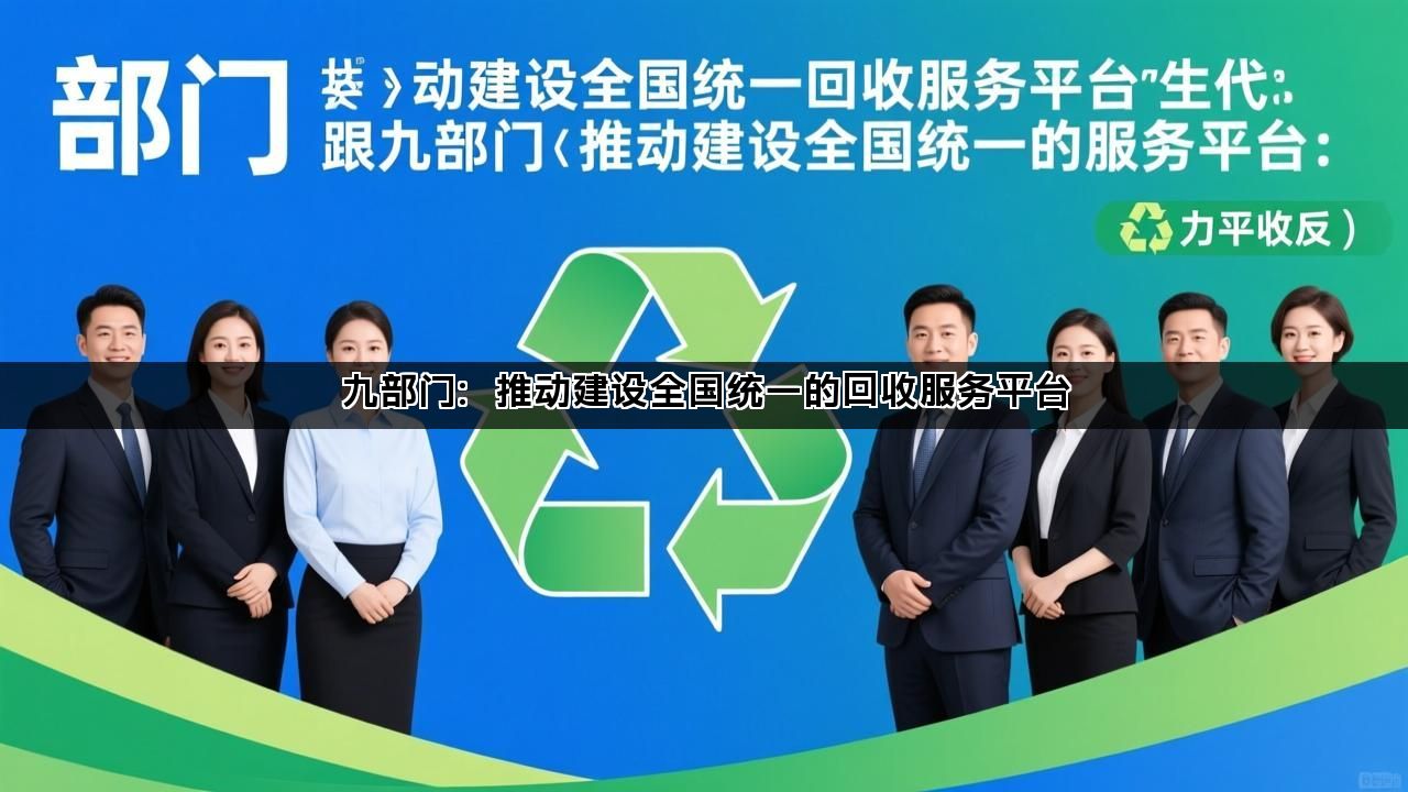 九部门：推动建设全国统一的回收服务平台(图1)